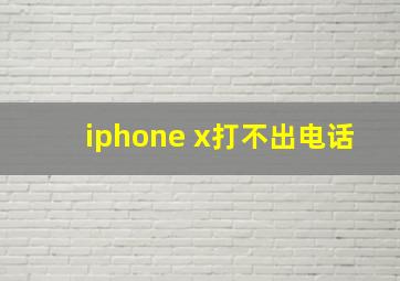 iphone x打不出电话